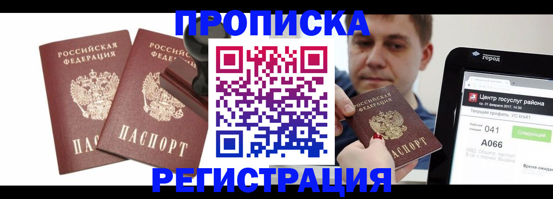 купить прописку в Советске